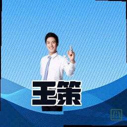 王策