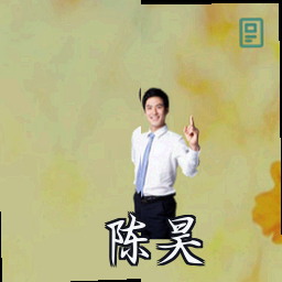 陈昊