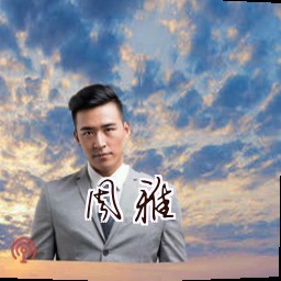 周雅