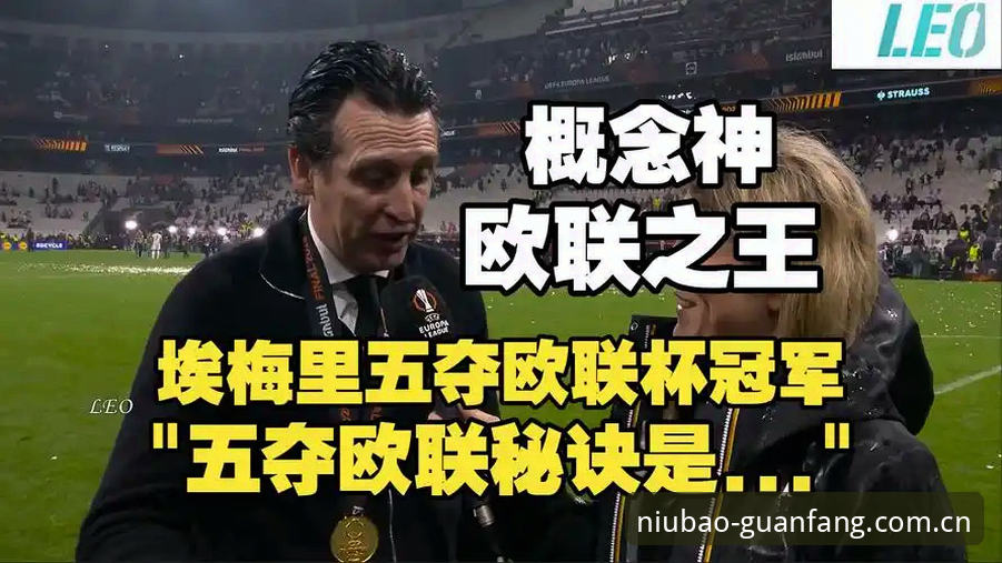 牛宝体育最新版本 阿斯顿维拉欧联杯夺冠全纪录:3-0完胜弗赖堡,30年冠军荒终结